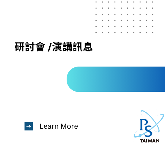  【香港物理學會研討會訊息】 