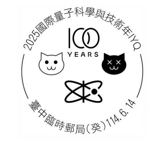 【慶祝量子力學誕生100週年,中華郵政發行紀念郵票】