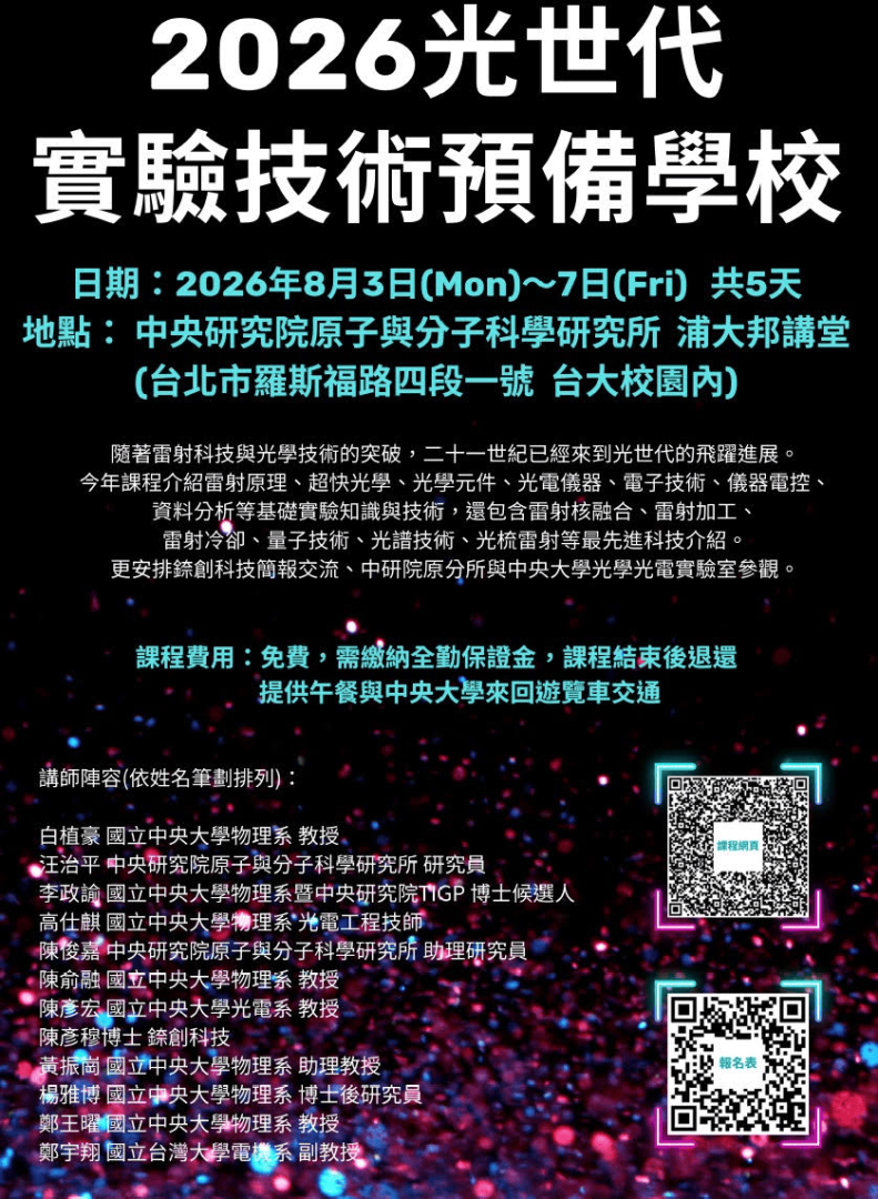  2026-光世代實驗技術預備學校已開始開放報名!! 