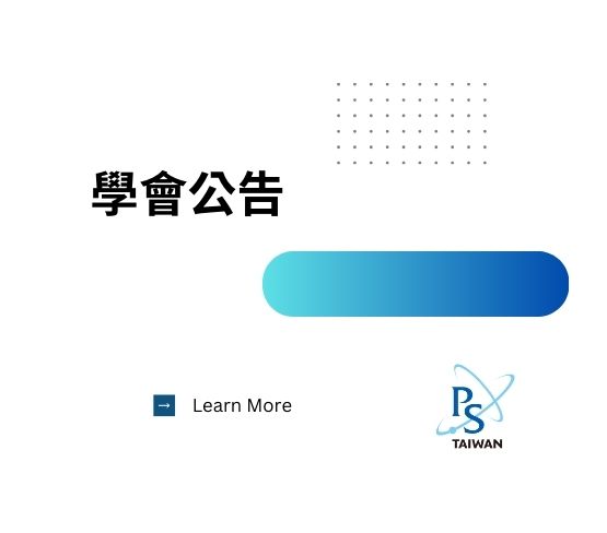 第四屆粒子與場學部執行委員名單