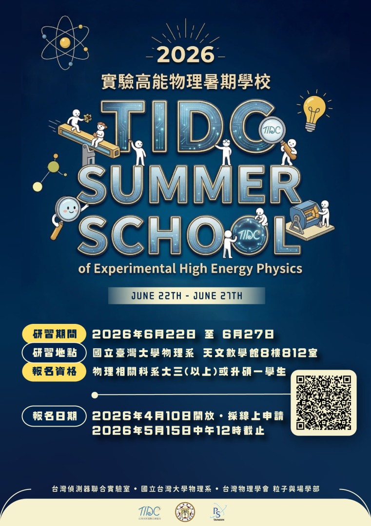 【2026 TIDC 實驗高能物理暑...