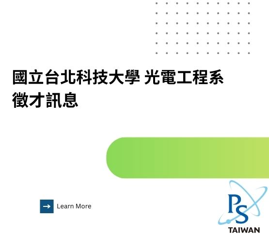  國立臺北科技大學光電工程系誠徵助理教授 