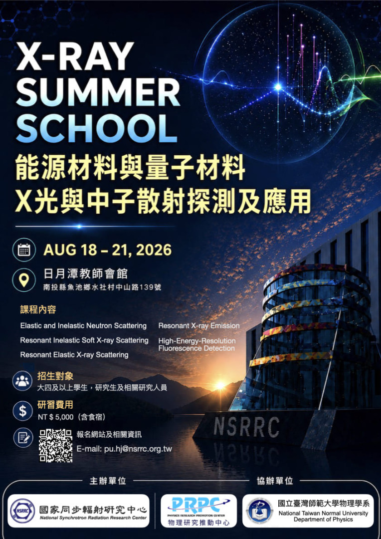  第十五屆X光科學暑期學校 - 能源與量子材料的 X 光與中子散射探測及應用 