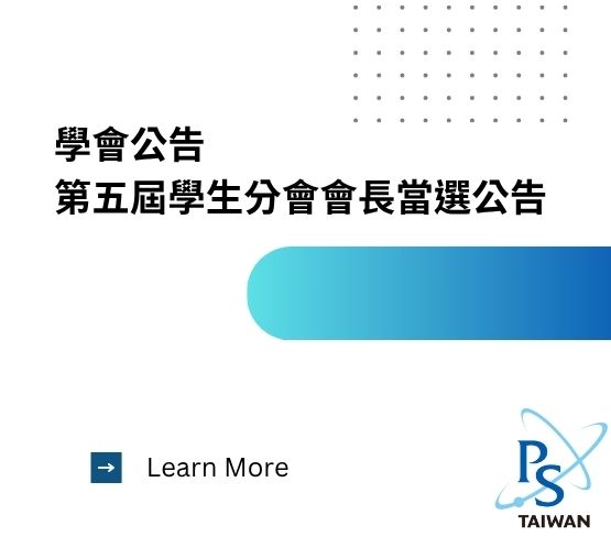 第五屆學生分會會長/副會長/秘書長當...