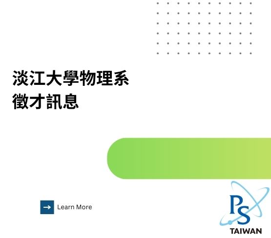【淡江大學物理物理系 徵才訊息】