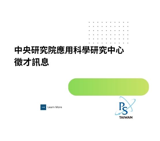 【 智慧生物工程研究人員徵才公告】