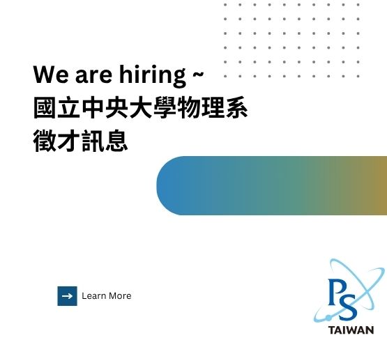 115學年度國立中央大學物理系誠徵助理教授(含)以上教師