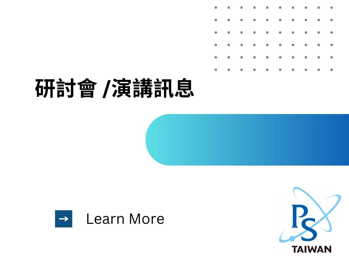  核融合、太空、雷射電漿 電漿科學暑期研習會2026 