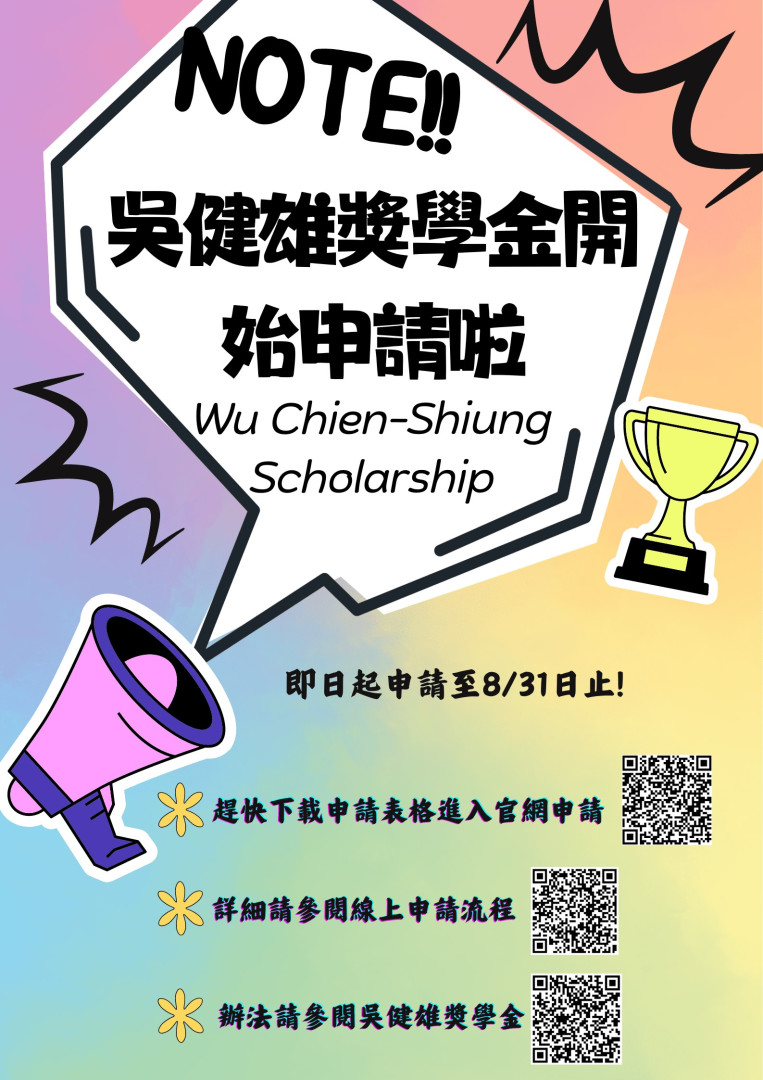 吳健雄獎學金 20240605 jpg.jpg