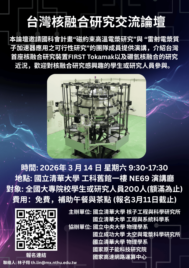 20260223_台灣核融合研究交流論壇 (1).png