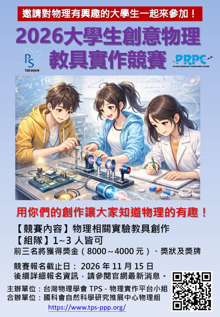 2026 物理教具實作競賽 v3-1.jpg
