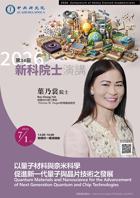 poster__新科院士演講葉乃裳_TPS20260701.png