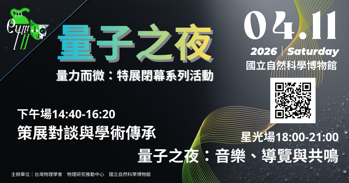  【量子之夜｜特展閉幕系列活動：最後探索邀請】 